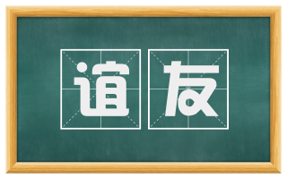 谊友