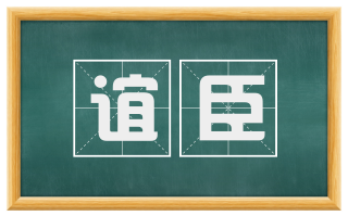 谊臣