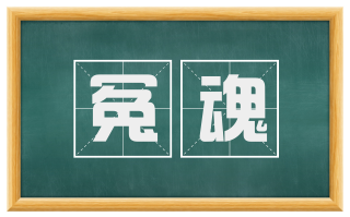 冤魂