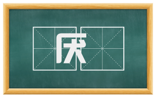 厌慁