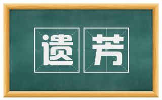 遗芳