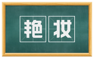 艳妆