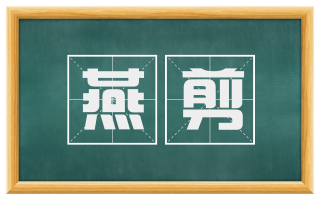 燕剪