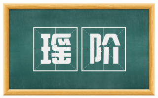 瑶阶