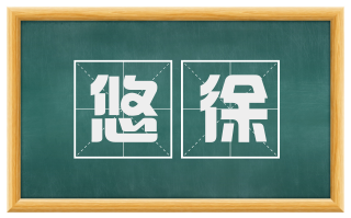 悠徐