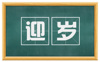 迎岁