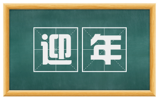 迎年