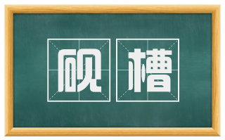 砚槽