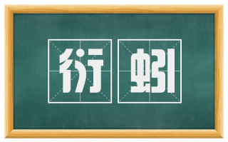 衍蚓