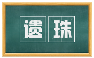 遗珠