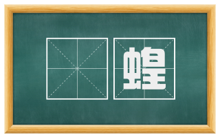 蝝蝗