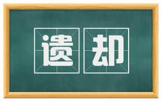 遗却
