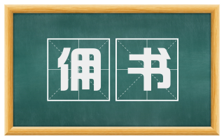 佣书
