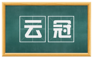 云冠