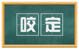 咬定