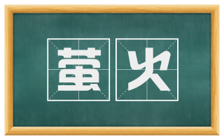 萤火