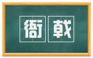 衙戟