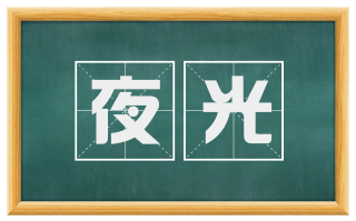 夜光