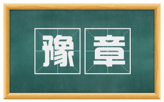 豫章