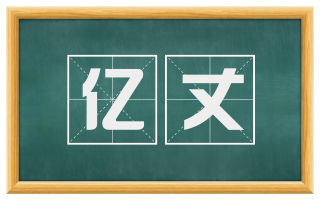 亿丈