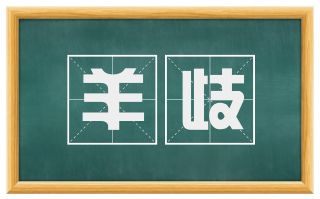 羊歧