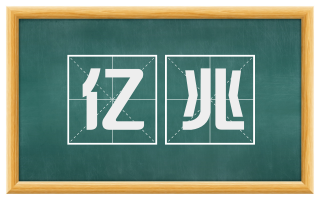 亿兆