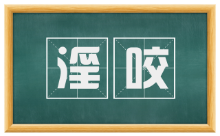 淫咬