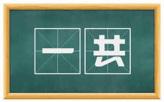 一共