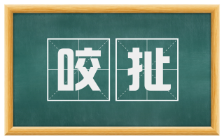 咬扯