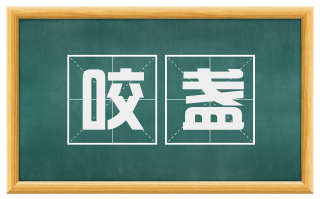咬盏