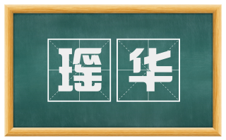瑶华