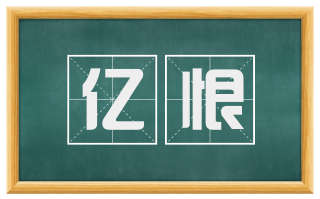 亿恨