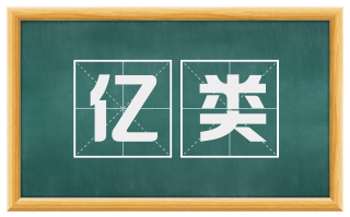 亿类
