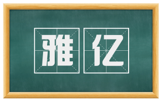 雅亿