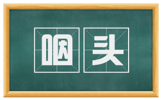 咽头