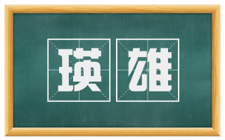 瑛雄