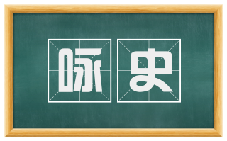 咏史