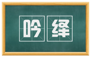 吟绎