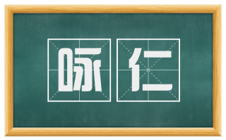 咏仁