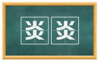 炎炎