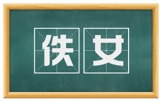 佚女