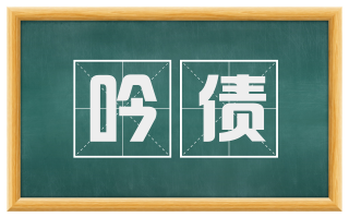 吟债