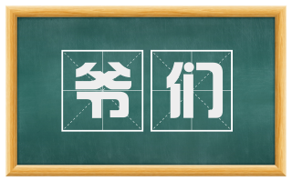 爷们
