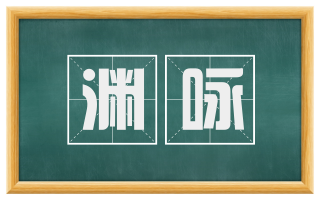 渊咏