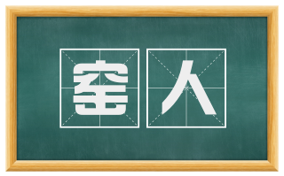 窑人