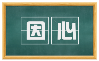 因心