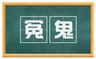 冤鬼