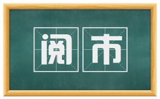阅市