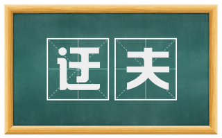 迂夫