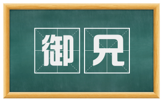 御兄